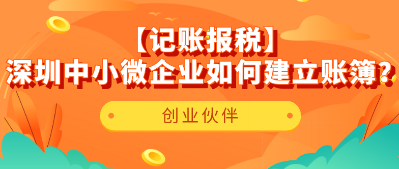 【記賬報(bào)稅】深圳中小微企業(yè)如何建立賬簿？