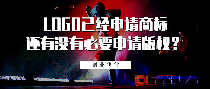 LOGO已經(jīng)申請(qǐng)商標(biāo)還有沒(méi)有必要申請(qǐng)版權(quán)？