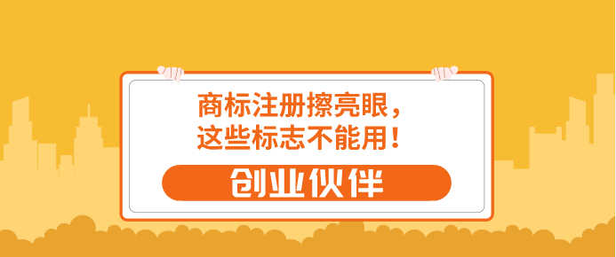商標(biāo)注冊(cè)擦亮眼，這些標(biāo)志不能用！