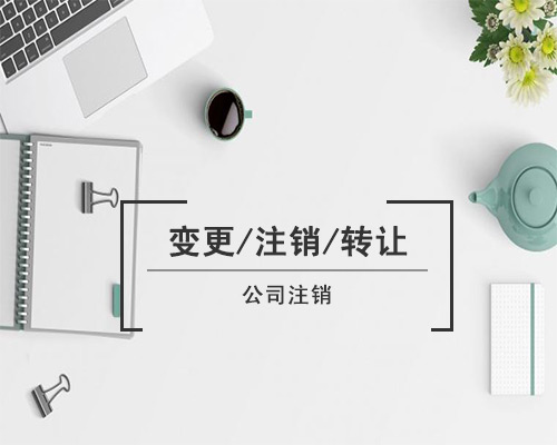 公司稅務(wù)注銷(xiāo)=不難！不慢！不復(fù)雜！不花錢(qián)！就是這么簡(jiǎn)單