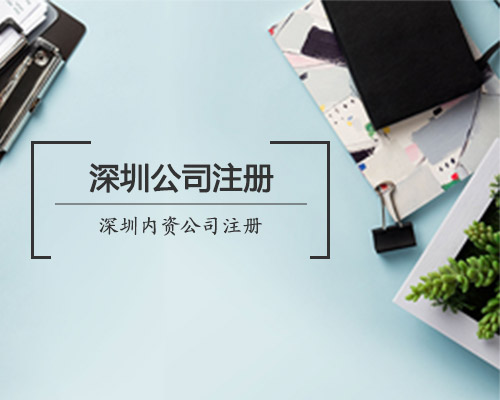 【深圳注冊(cè)外貿(mào)公司】如何辦理進(jìn)出口權(quán)？